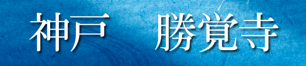 神戸 勝覚寺