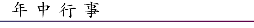 年中行事