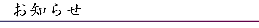 お知らせ
