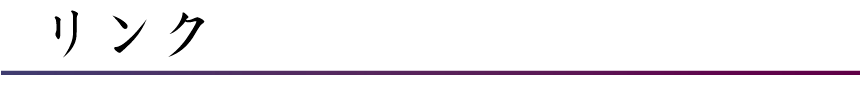 リンク