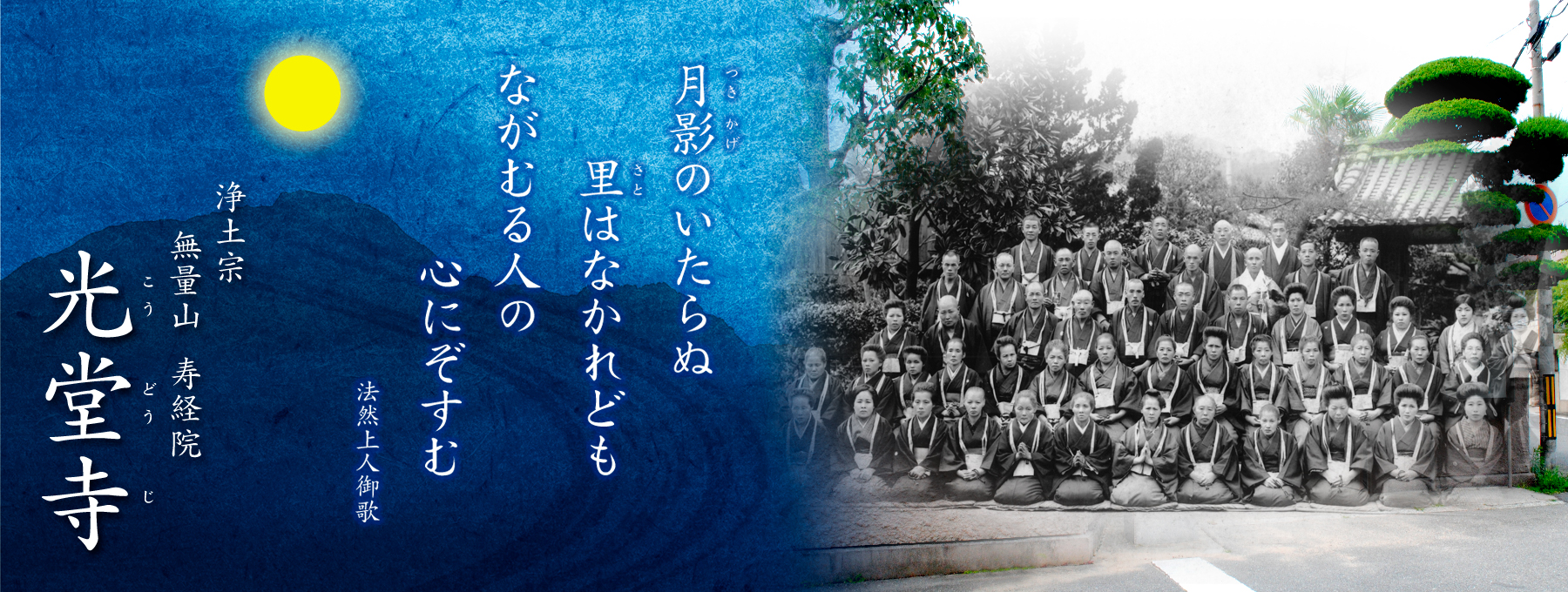 浄土宗無量山寿経院 光堂寺